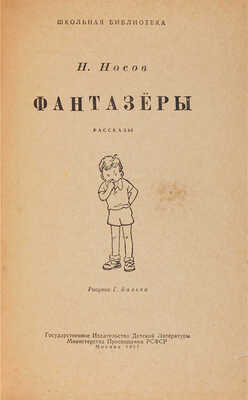 [Первое издание]. Носов Н.Н. Фантазеры: Рассказы / Рис. Г. Валька. М.: Детгиз, 1957